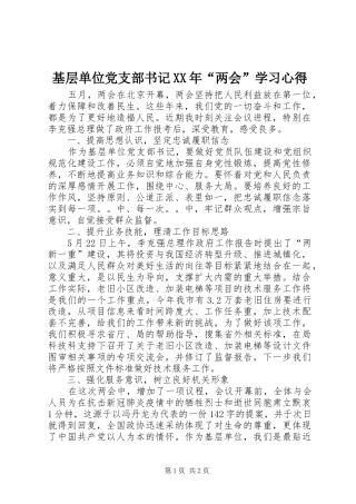 基层单位党支部书记XX年“两会”学习心得