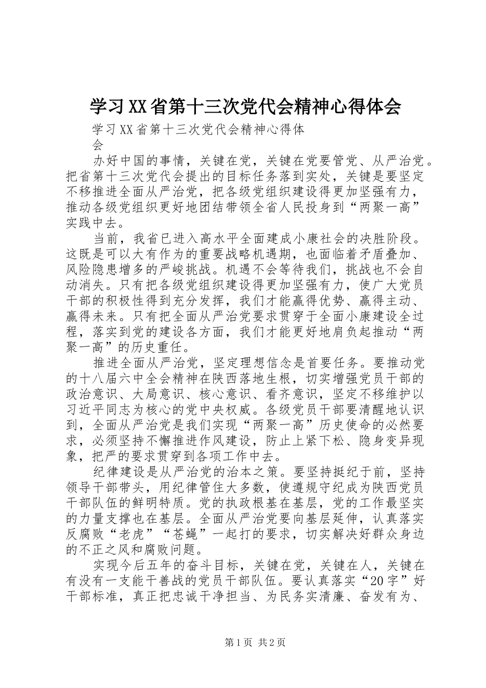 学习XX省第十三次党代会精神心得体会_第1页