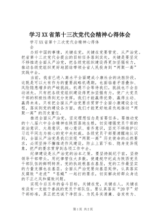 学习XX省第十三次党代会精神心得体会