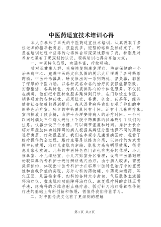 中医药适宜技术培训心得