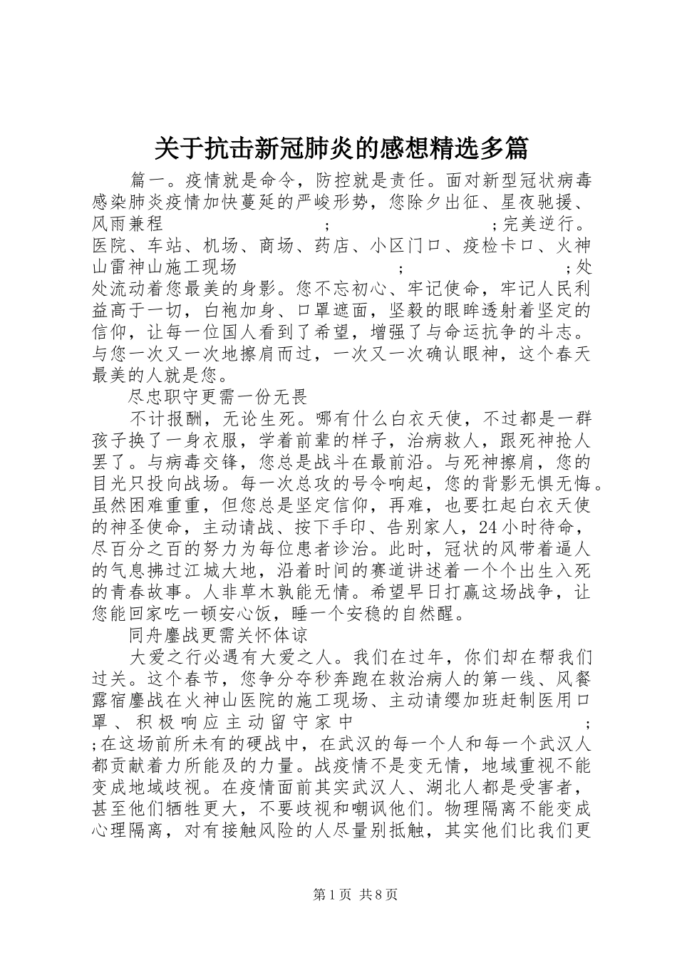 关于抗击新冠肺炎的感想精选多篇_第1页