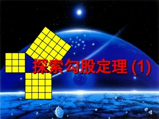 探究勾股定理