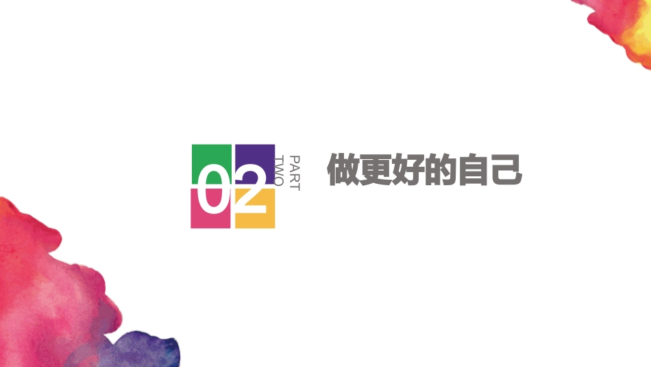 做更好的自己课件下_第2页
