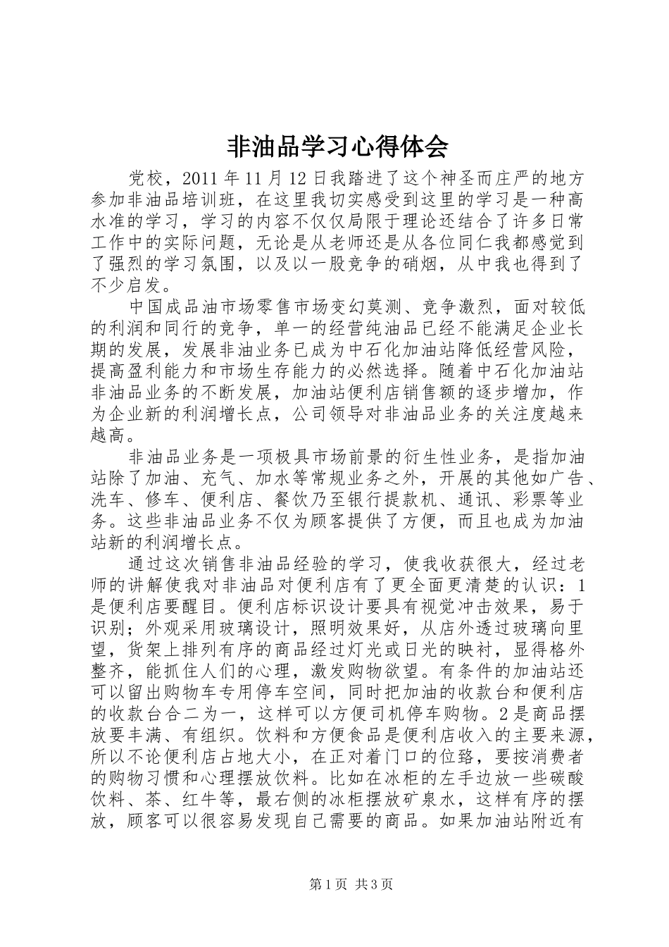 非油品学习心得体会_第1页