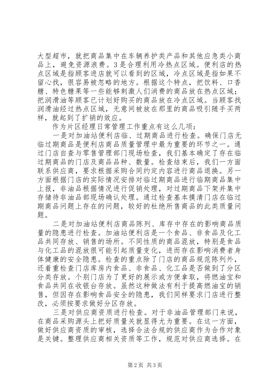 非油品学习心得体会_第2页