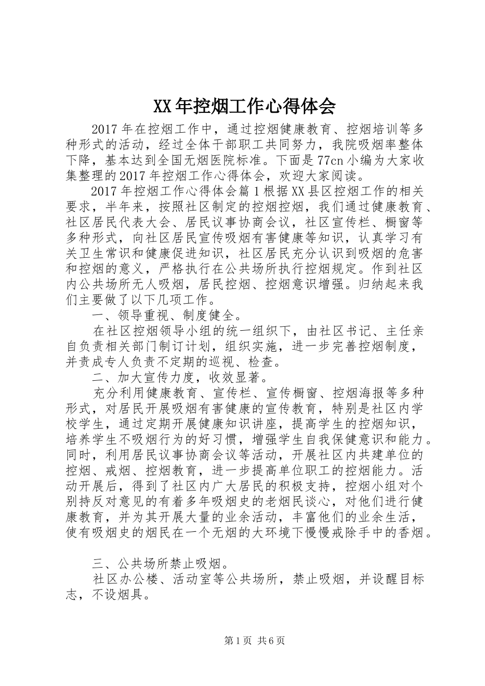 XX年控烟工作心得体会_第1页