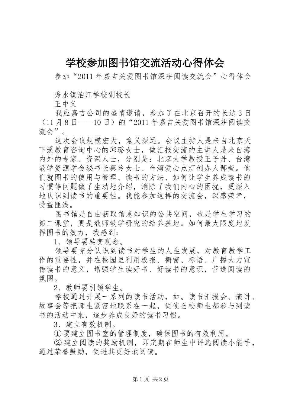 学校参加图书馆交流活动心得体会_第1页