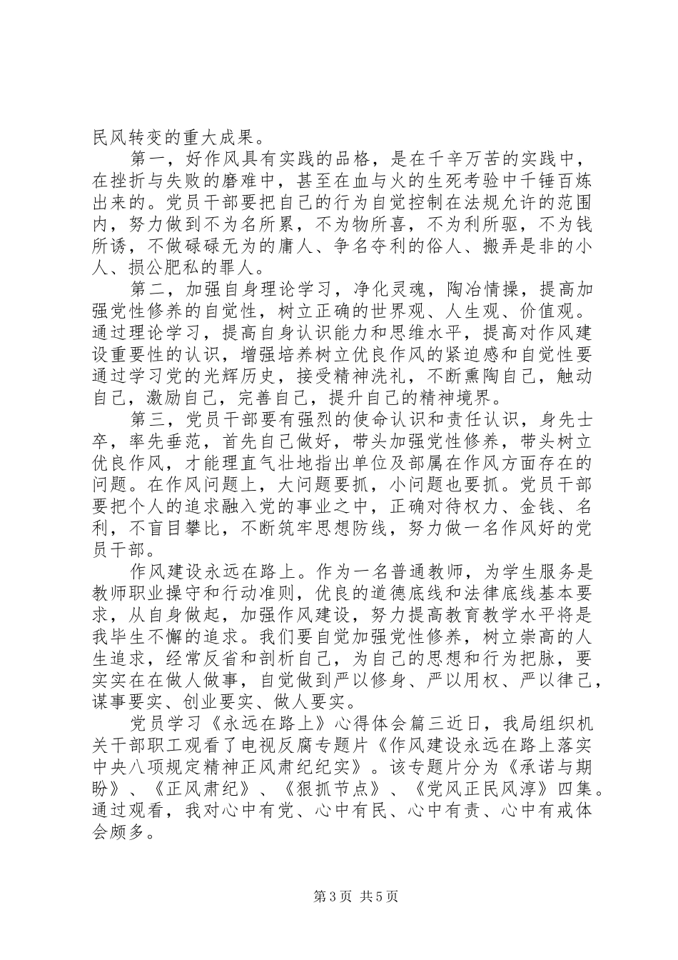 党员学习《永远在路上》心得体会_第3页