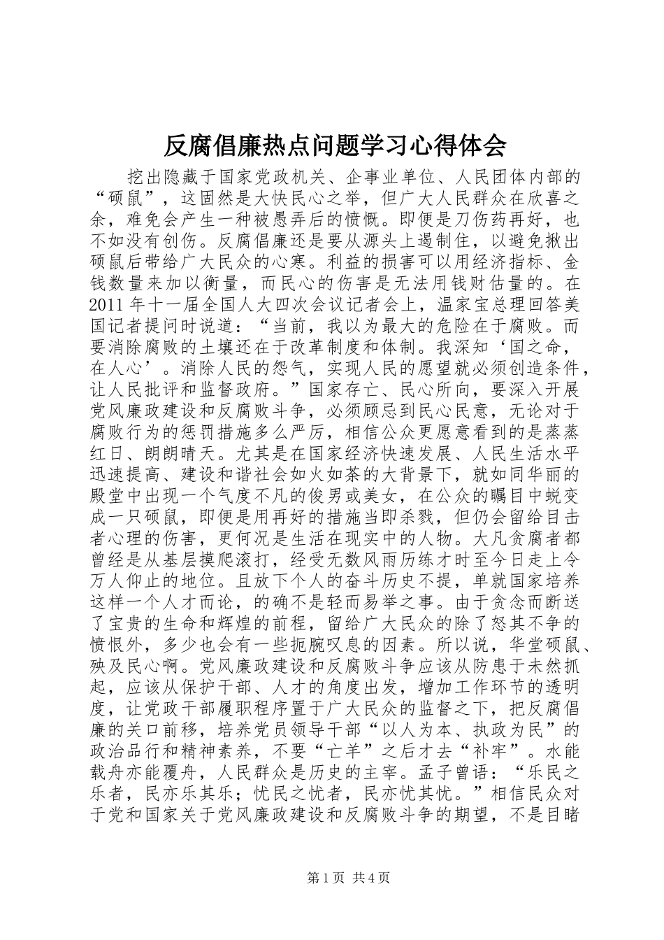 反腐倡廉热点问题学习心得体会_第1页