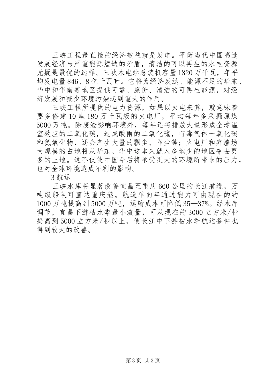 水利枢纽工程认识心得范文_第3页