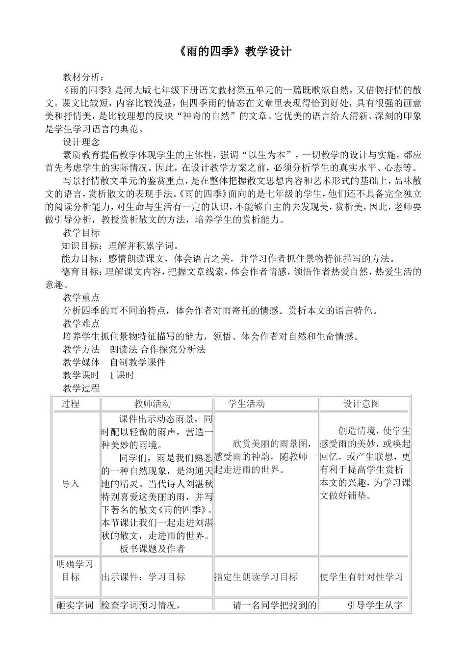 《雨的四季》教学设计_第1页