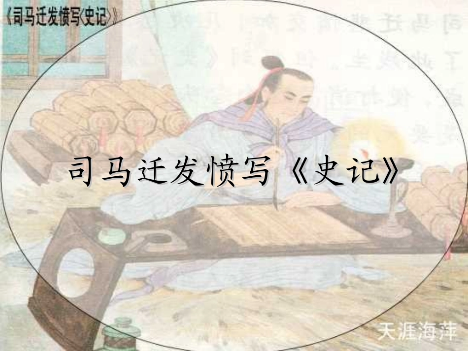 苏教版《司马迁发愤写史记》_第1页