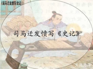 苏教版《司马迁发愤写史记》