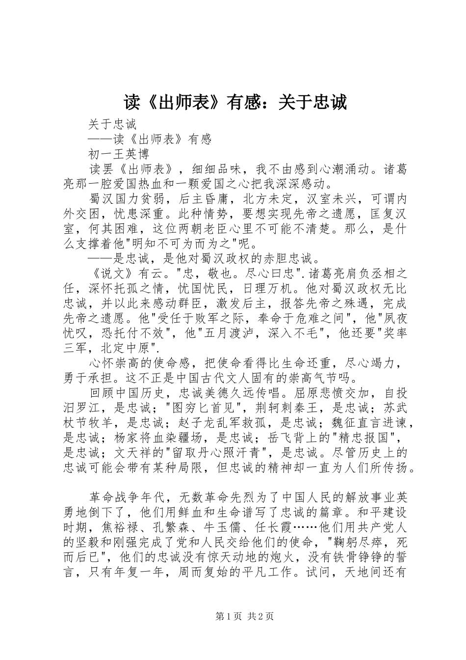 读《出师表》有感：关于忠诚_第1页