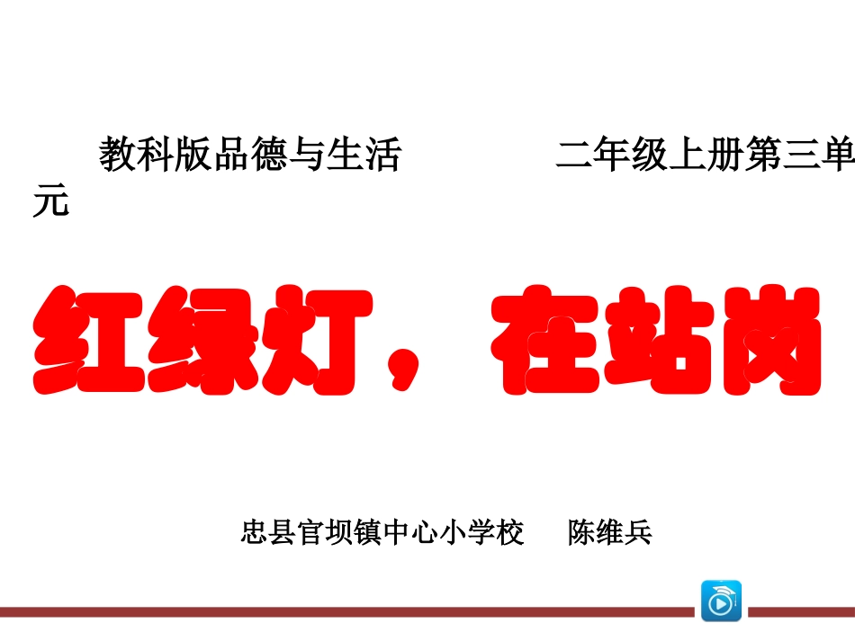 红绿灯，在站岗_第1页