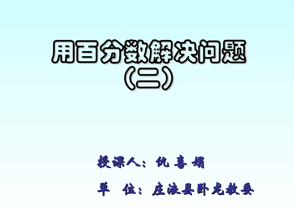 用百分数解决问题（二）仇喜娟课娟_第1页
