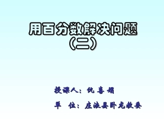 用百分数解决问题（二）仇喜娟课娟
