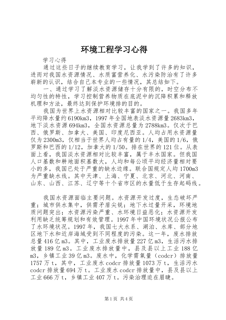 环境工程学习心得_第1页