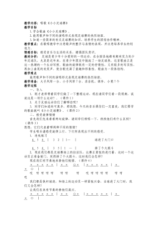 小小足球赛音乐教案及反思