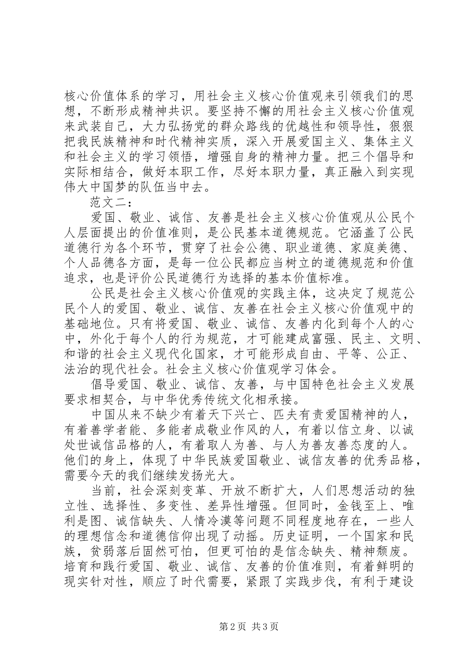 最新践行社会主义核心价值观心得体会_第2页