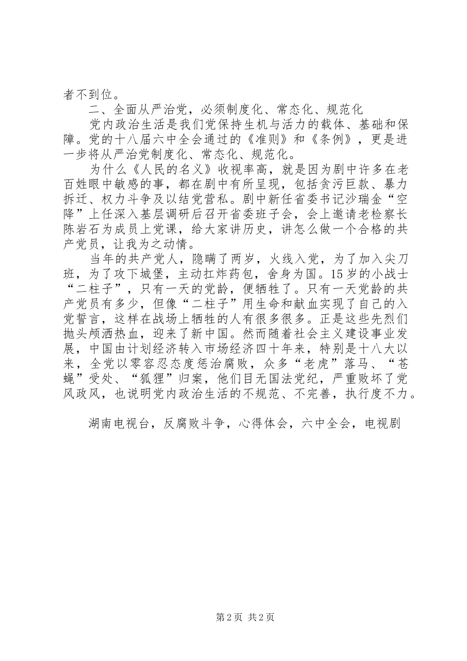 基层党领导干部学习一准则一条例一规则心得体会_第2页