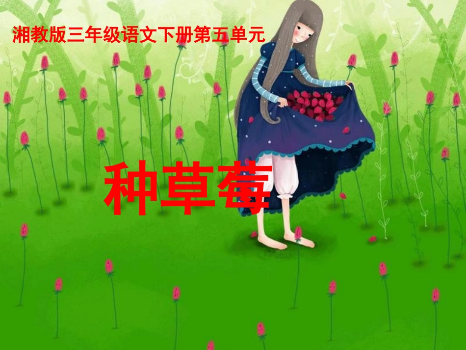 三年级语文下册-种草莓课件-湘教版[1]_第1页