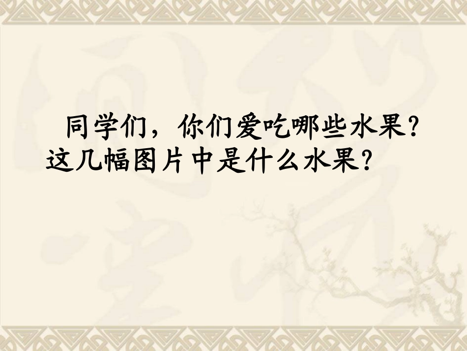 三年级语文下册-种草莓课件-湘教版[1]_第3页