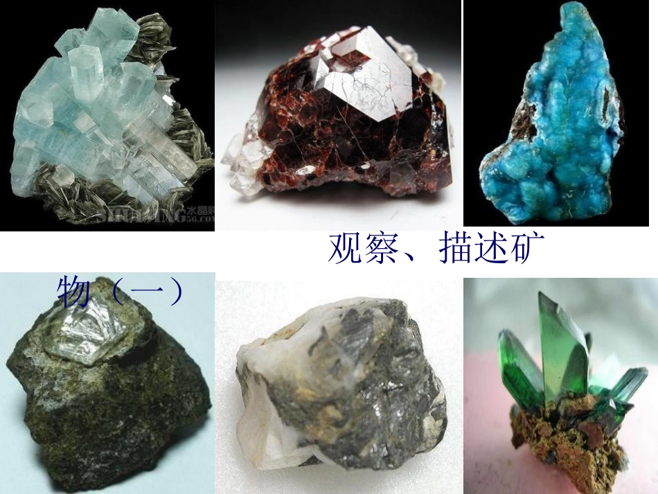 观察、描述矿物（一）_第2页