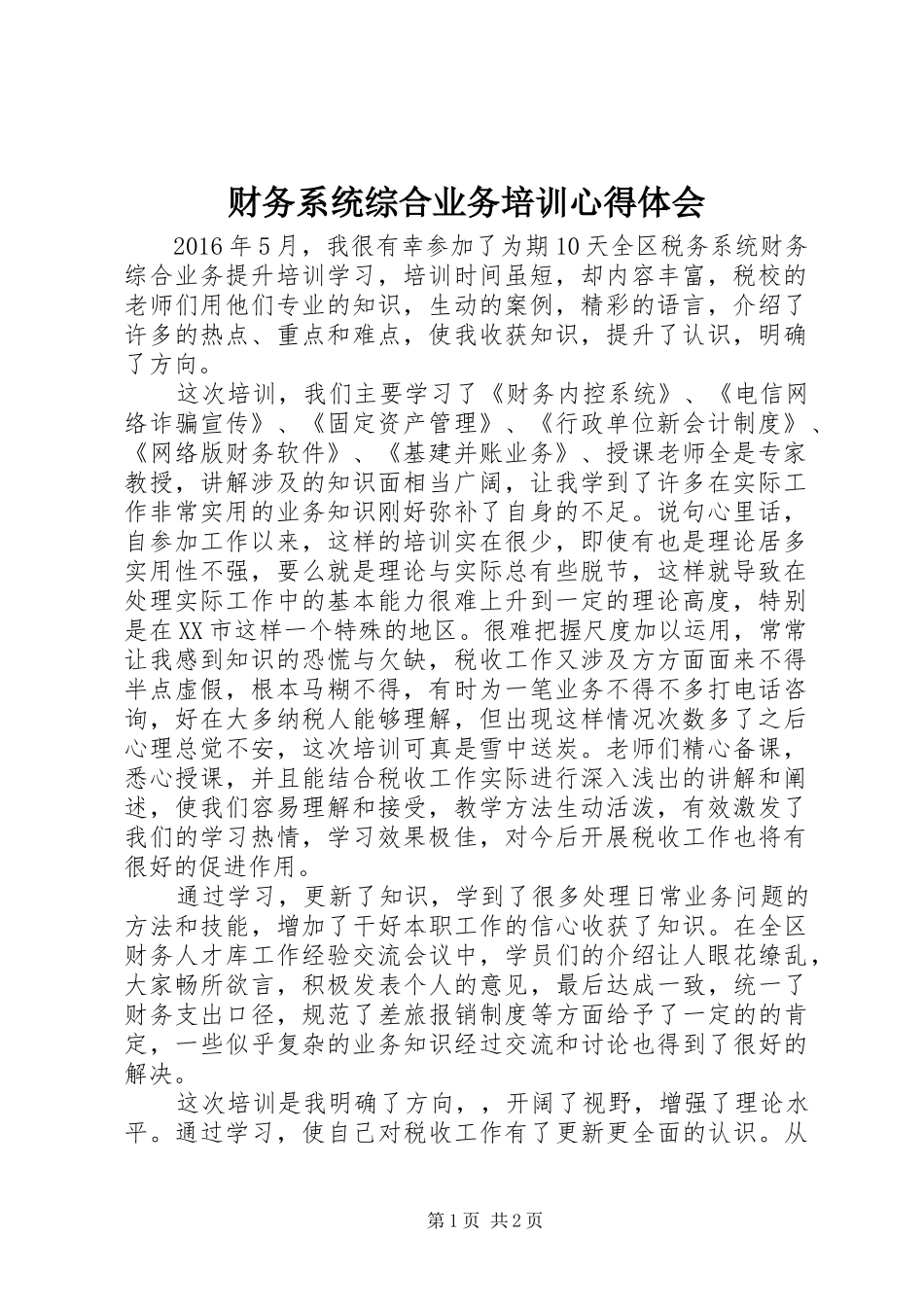 财务系统综合业务培训心得体会_第1页