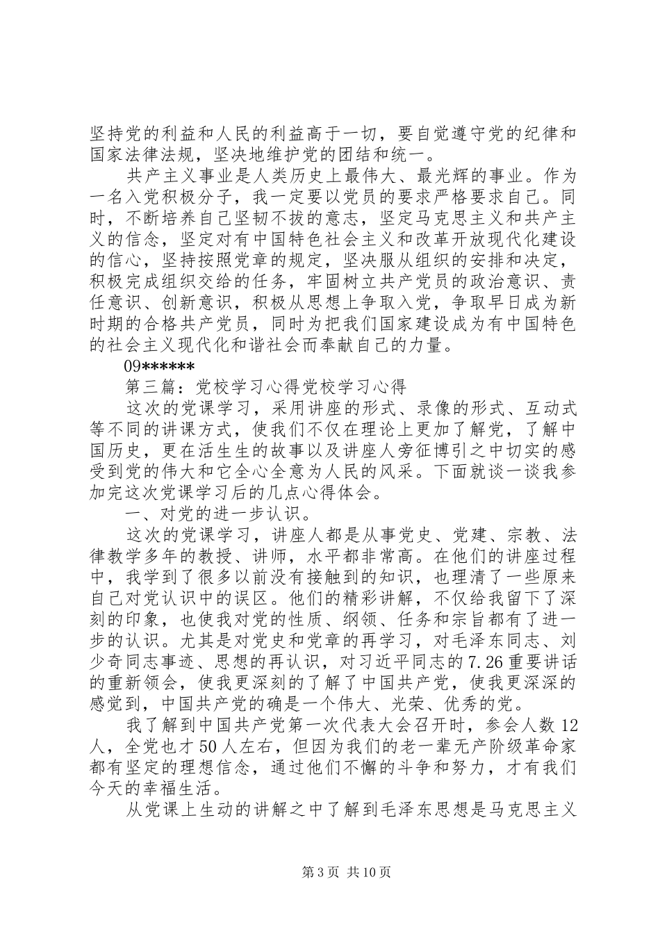 党校课学习心得_第3页