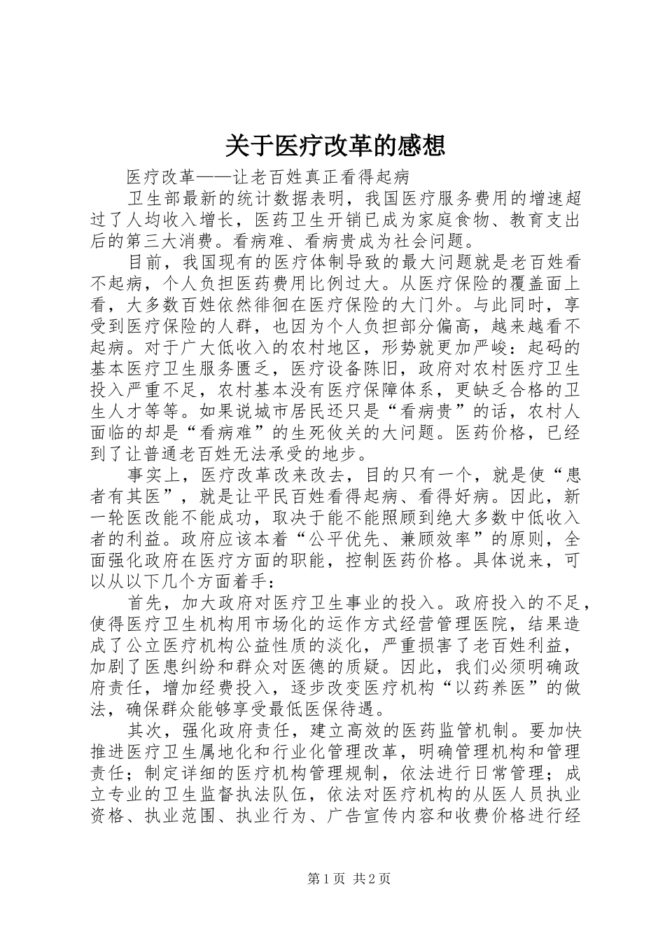 关于医疗改革的感想_第1页