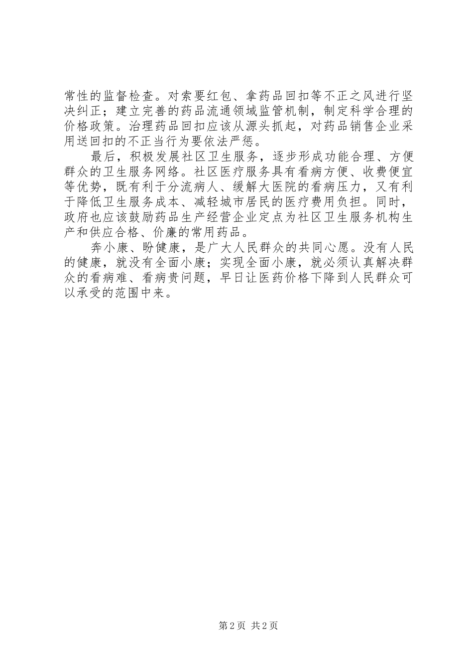 关于医疗改革的感想_第2页
