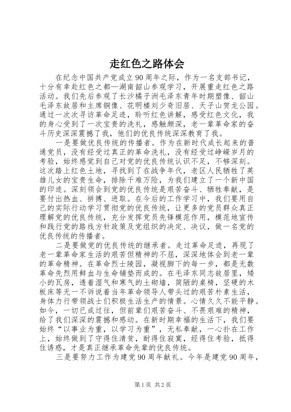 走红色之路体会_第1页