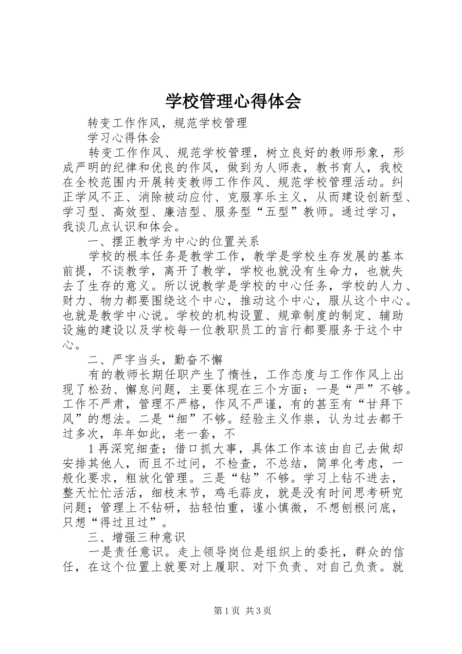 学校管理心得体会_第1页