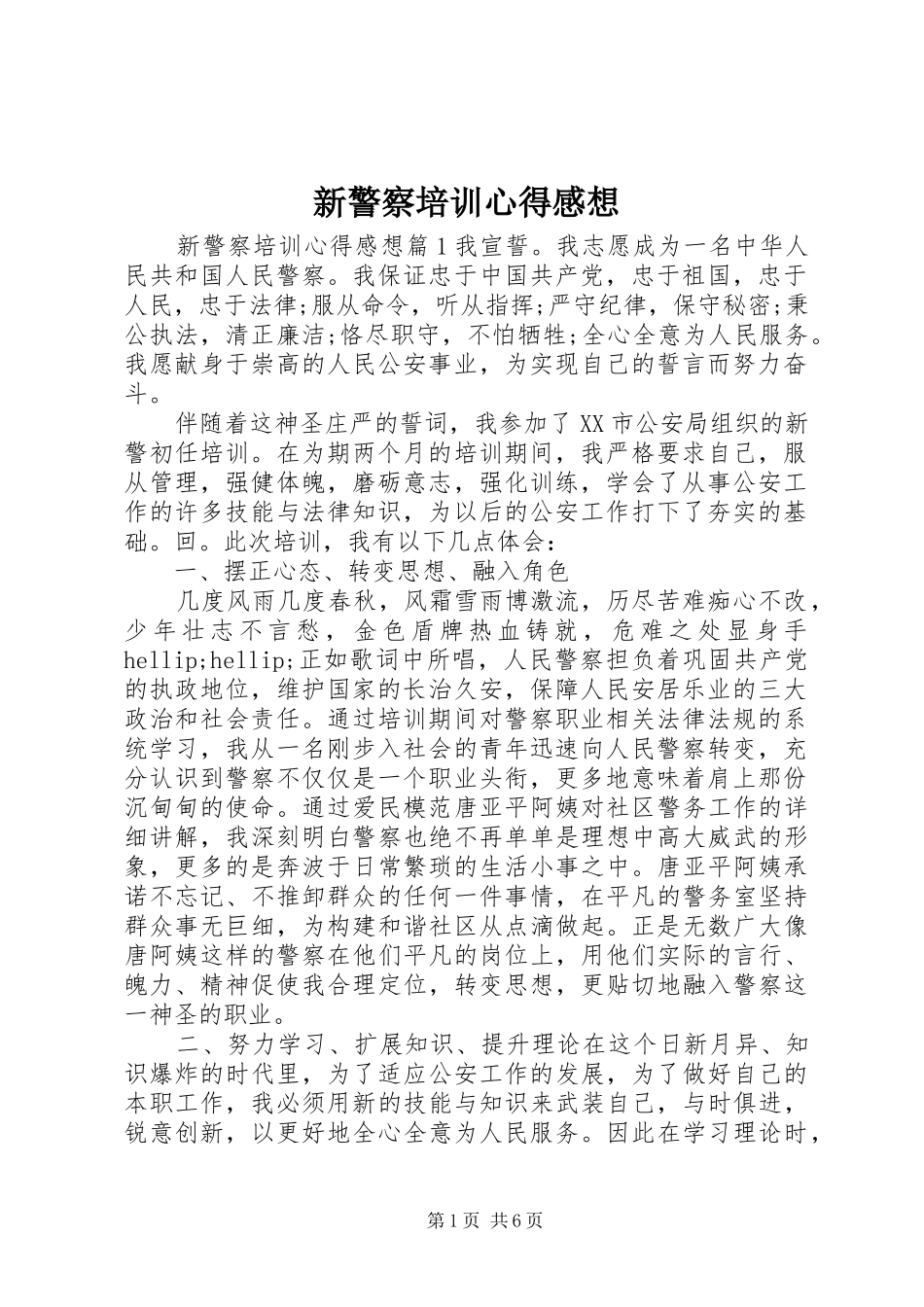 新警察培训心得感想_第1页