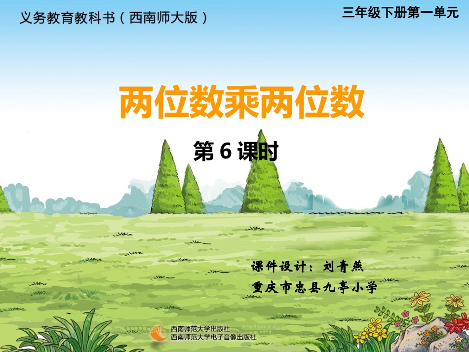 西师版小学数学三年级下册《两位数乘两位数》(第6课时)课件2015春(西南师范大学出版社)_第1页