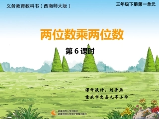 西师版小学数学三年级下册《两位数乘两位数》(第6课时)课件2015春(西南师范大学出版社)
