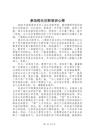 参加校长任职培训心得