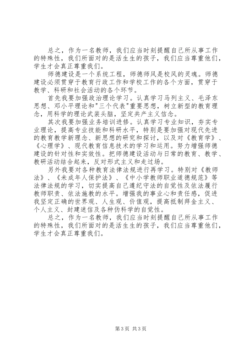 《中小学教师十不准》心得体会_第3页