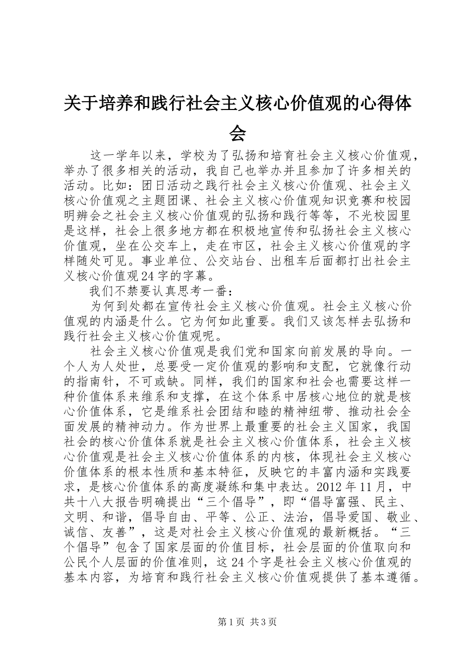 关于培养和践行社会主义核心价值观的心得体会_第1页