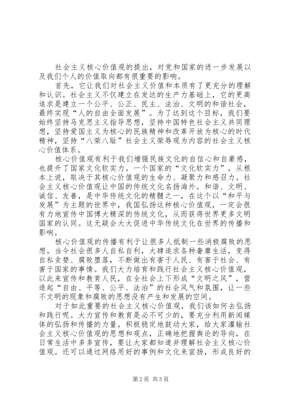 关于培养和践行社会主义核心价值观的心得体会_第2页
