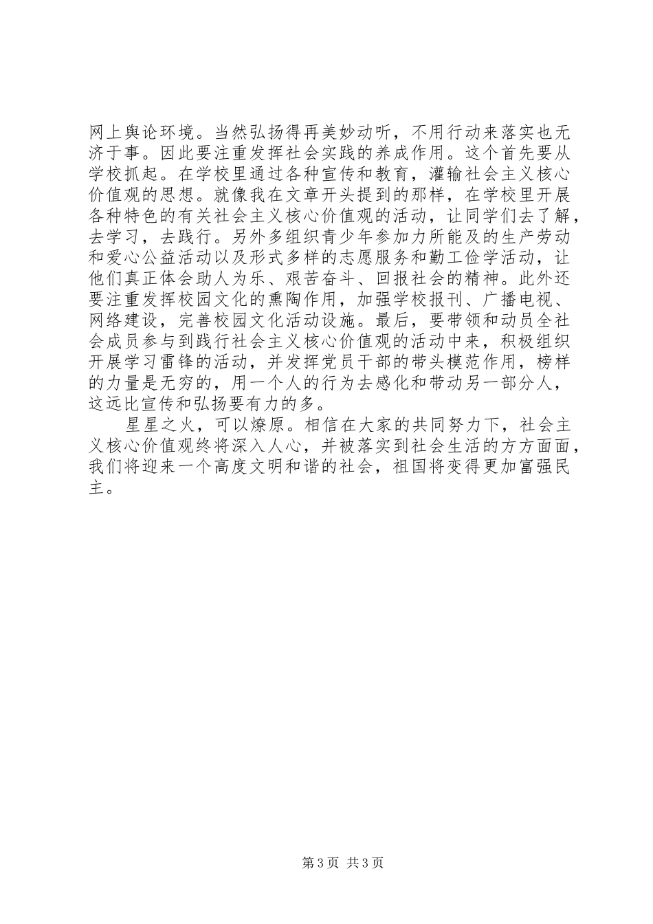 关于培养和践行社会主义核心价值观的心得体会_第3页