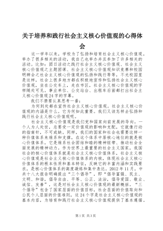 关于培养和践行社会主义核心价值观的心得体会