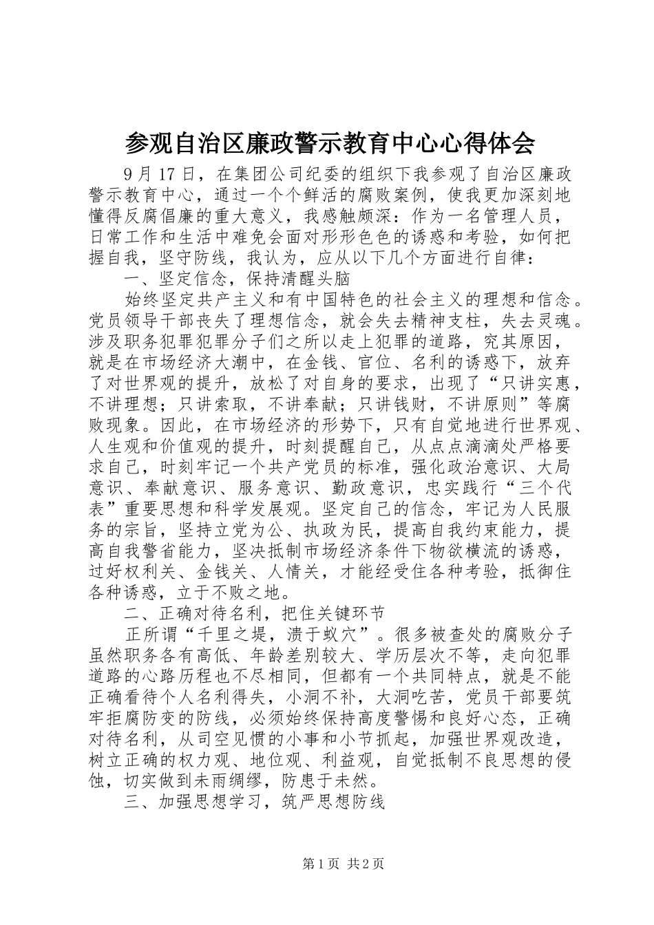 参观自治区廉政警示教育中心心得体会_第1页