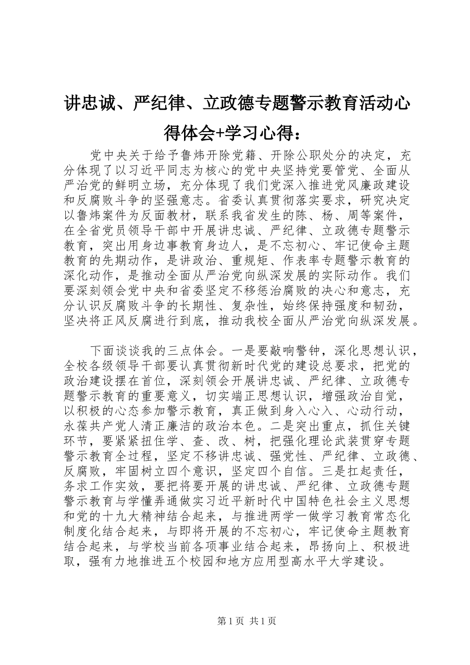 讲忠诚、严纪律、立政德专题警示教育活动心得体会+学习心得：_第1页