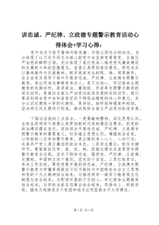 讲忠诚、严纪律、立政德专题警示教育活动心得体会+学习心得：