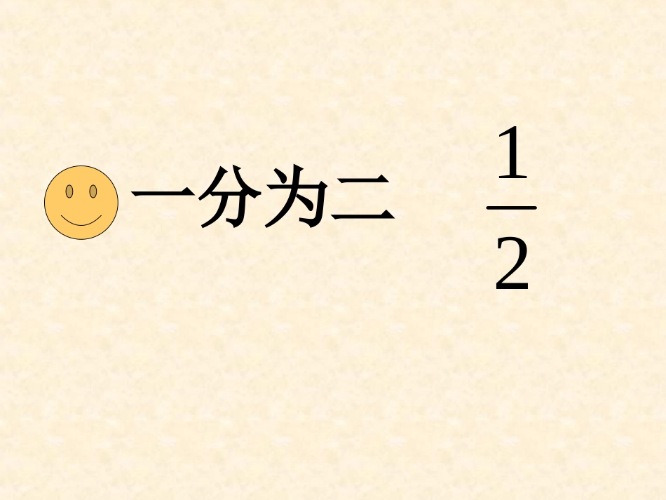 2016上（李小花）分数的产生和意义_第2页