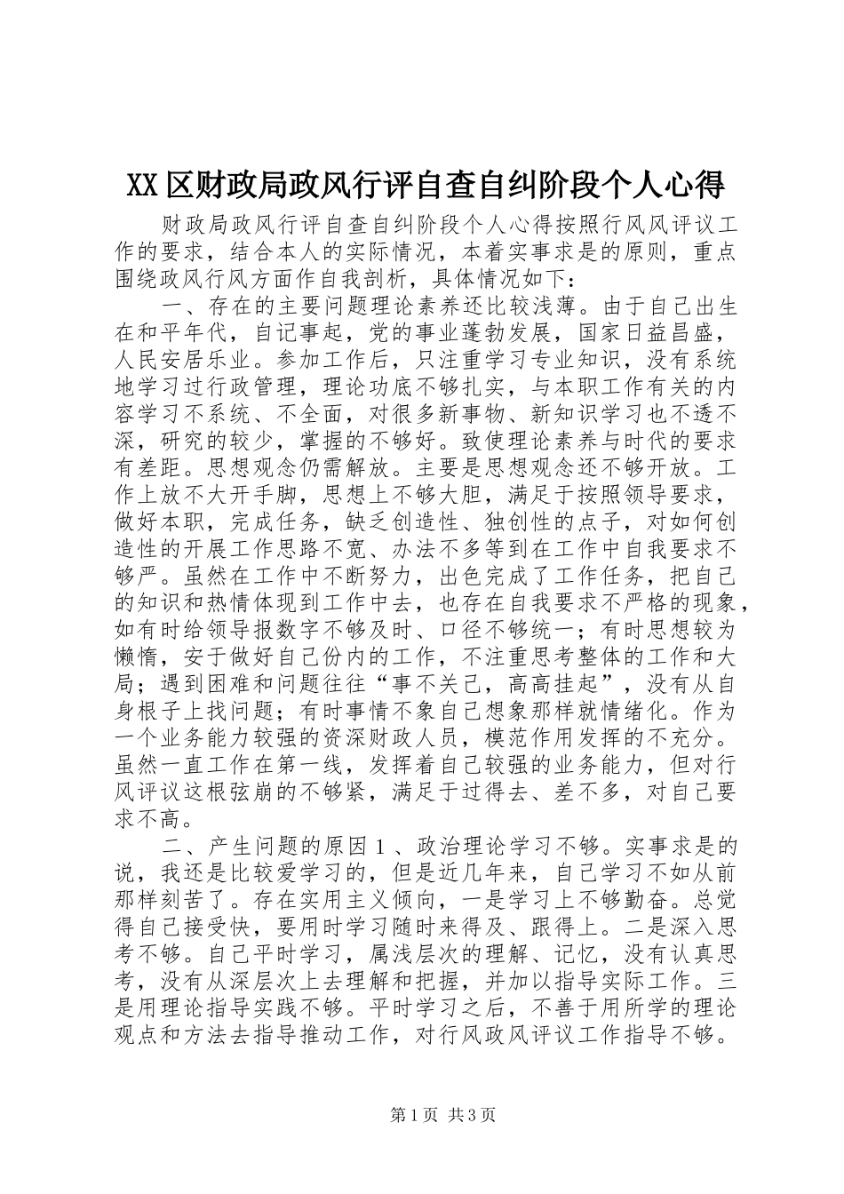 XX区财政局政风行评自查自纠阶段个人心得_第1页