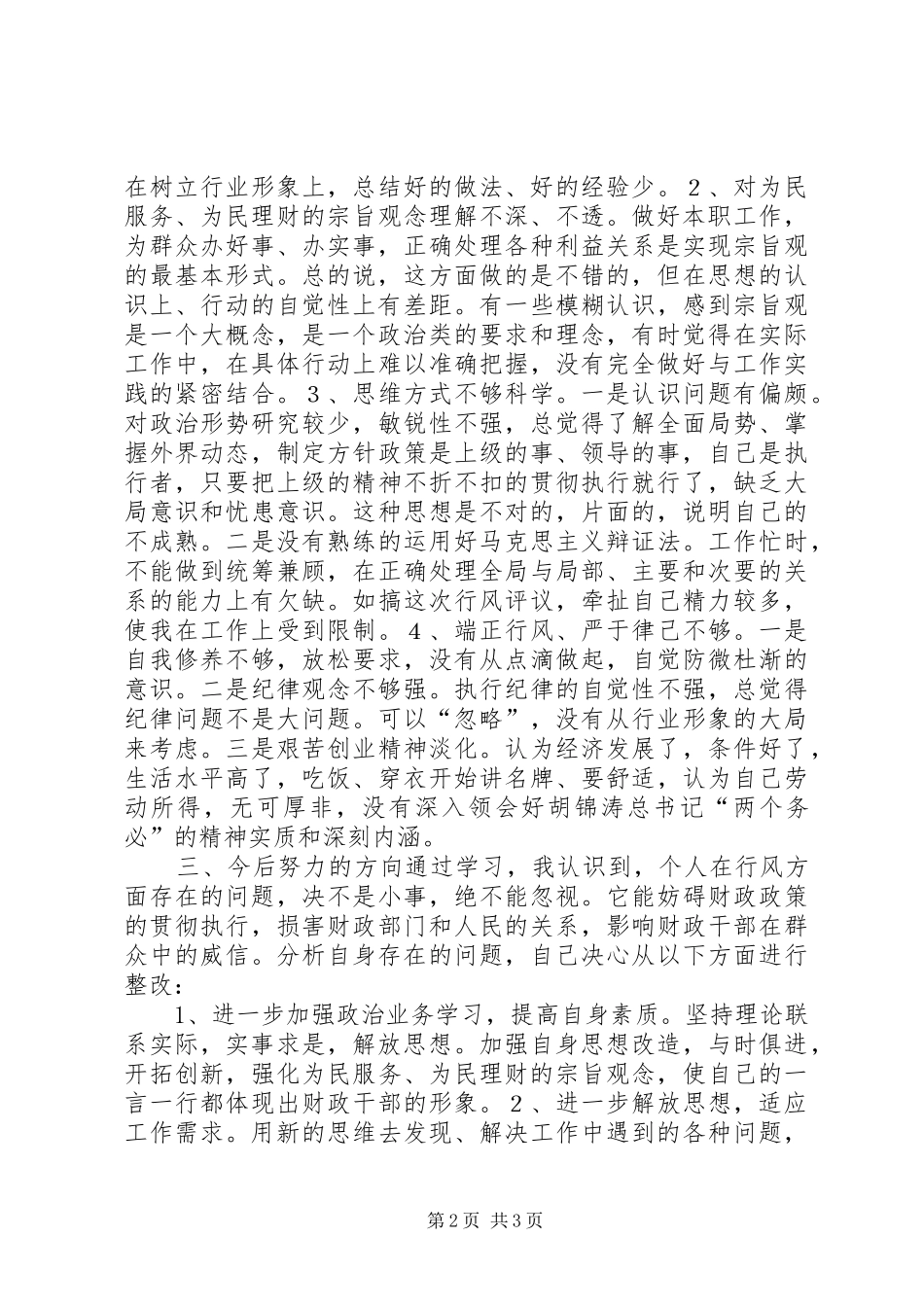 XX区财政局政风行评自查自纠阶段个人心得_第2页