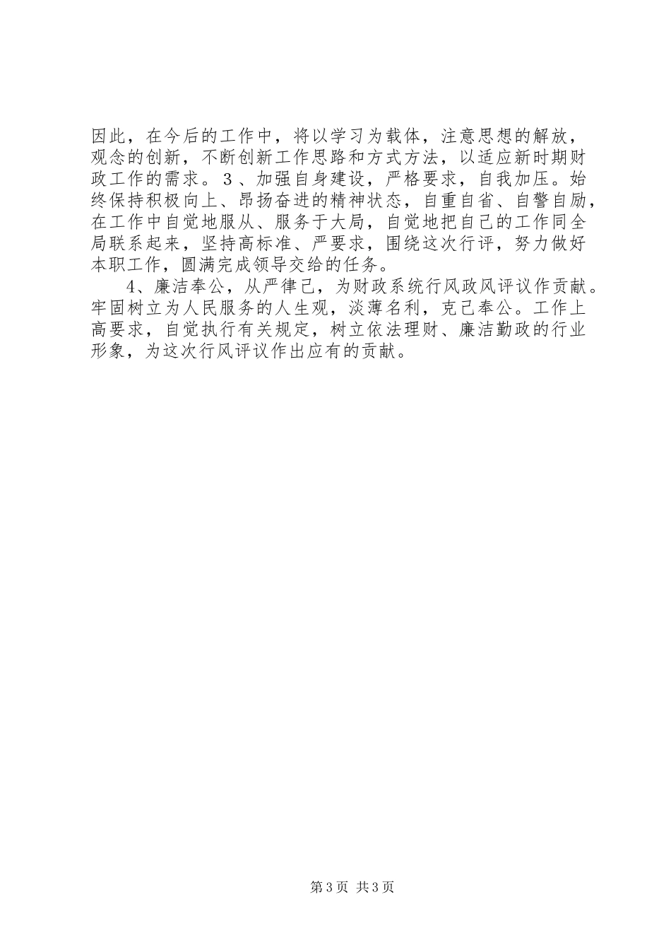XX区财政局政风行评自查自纠阶段个人心得_第3页